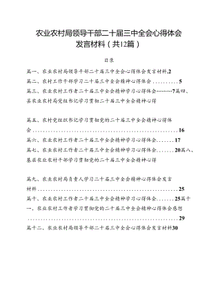 农业农村局领导干部二十届三中全会心得体会发言材料(12篇集合).docx