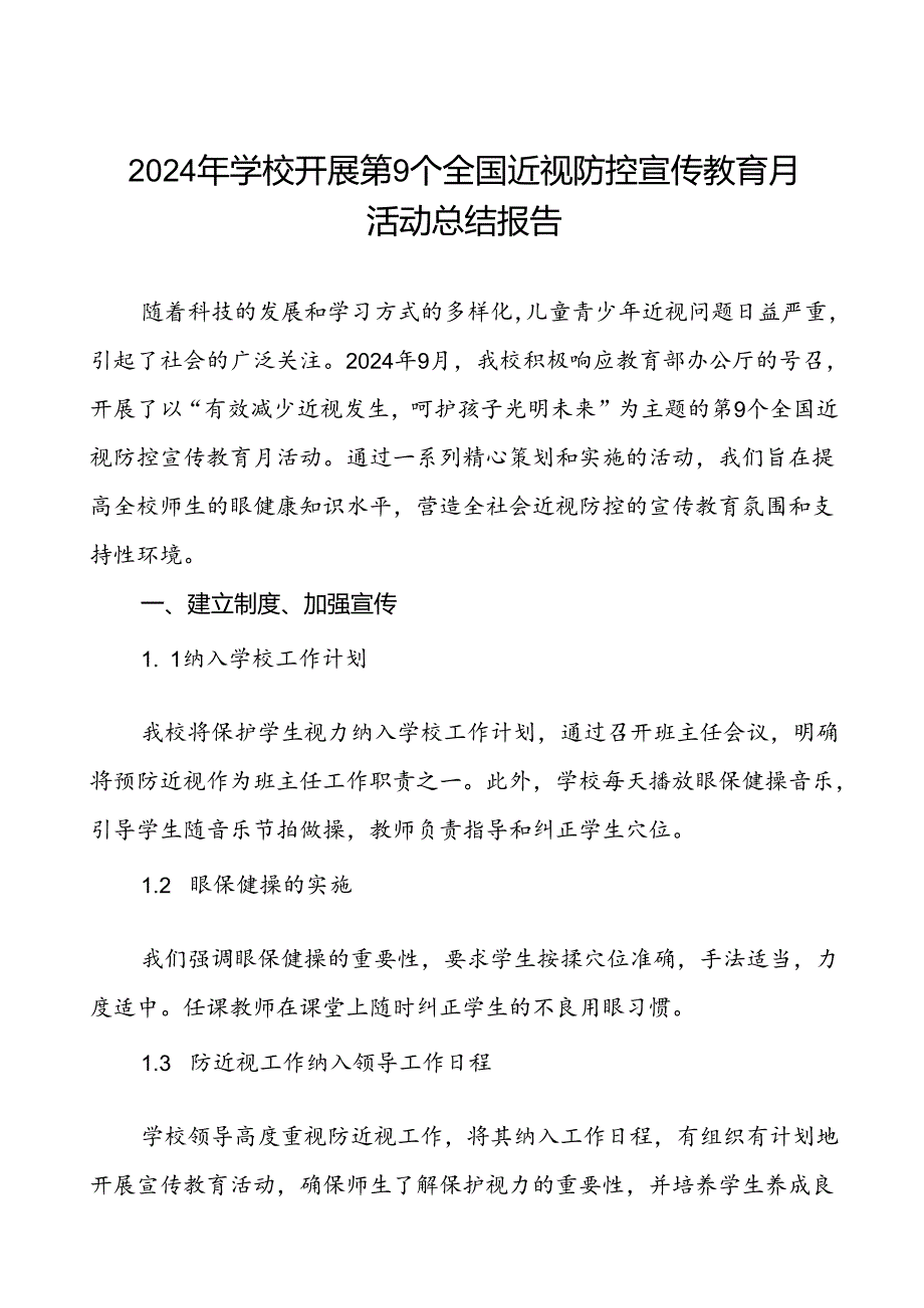 六篇2024年秋季小学开展近视防控宣传教育月活动的工作总结.docx_第1页