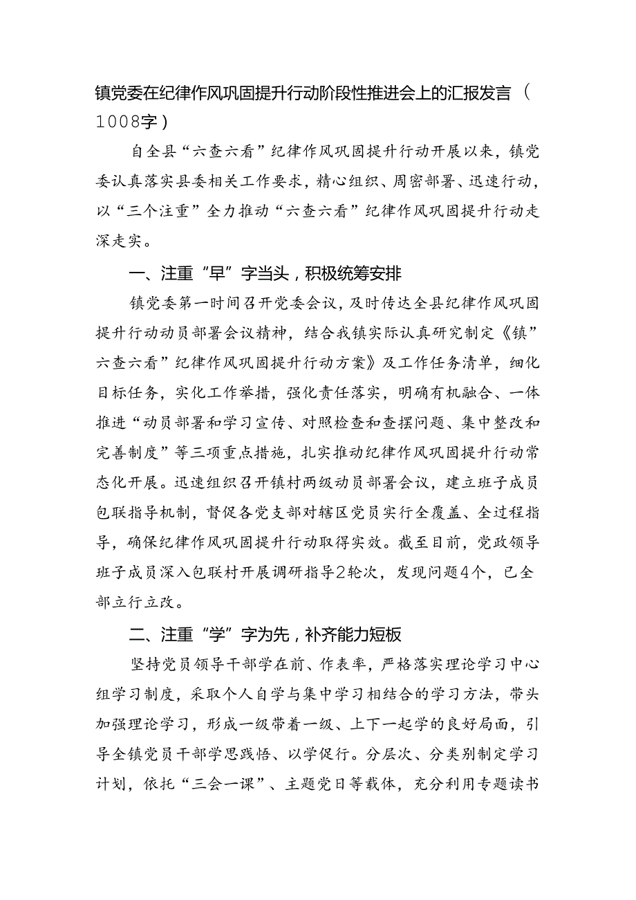 镇党委在纪律作风巩固提升行动阶段性推进会上的汇报发言（1008字）.docx_第1页