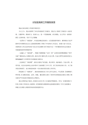 讨论区政府工作报告发言.docx