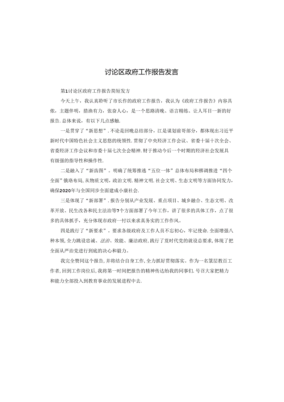 讨论区政府工作报告发言.docx_第1页