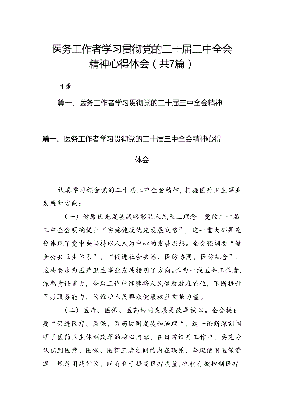 医务工作者学习贯彻党的二十届三中全会精神心得体会7篇（精选版）.docx_第1页