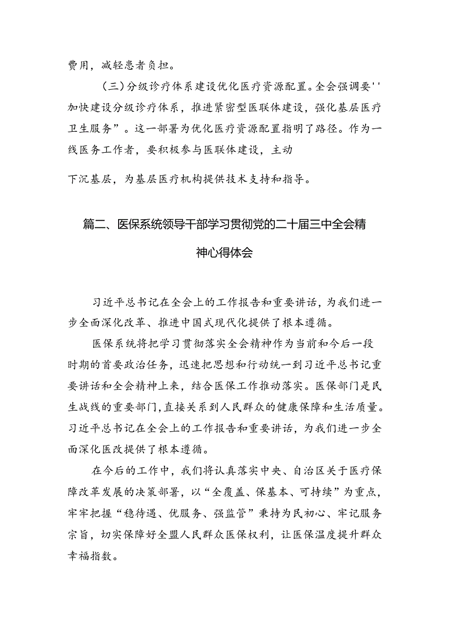 医务工作者学习贯彻党的二十届三中全会精神心得体会7篇（精选版）.docx_第2页