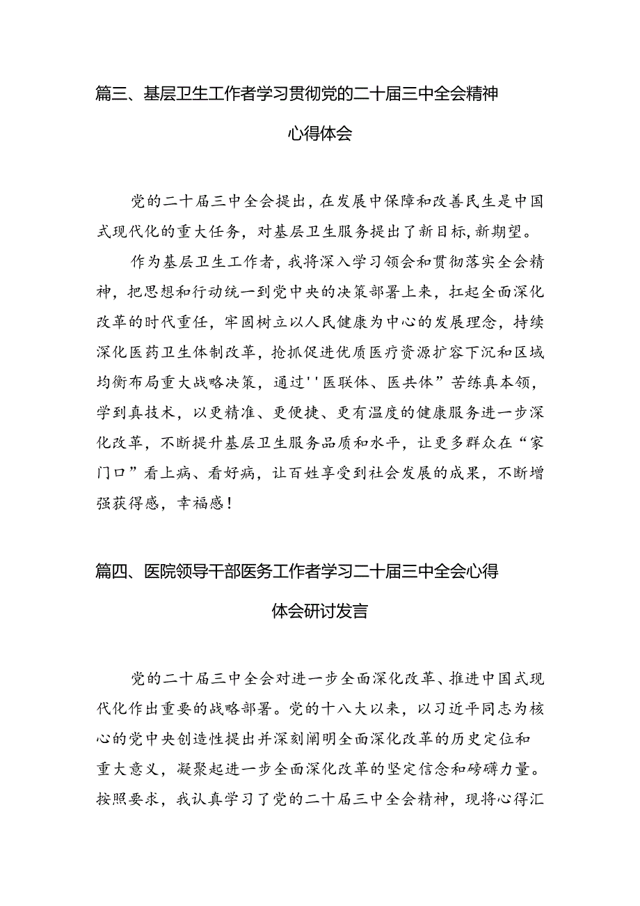 医务工作者学习贯彻党的二十届三中全会精神心得体会7篇（精选版）.docx_第3页