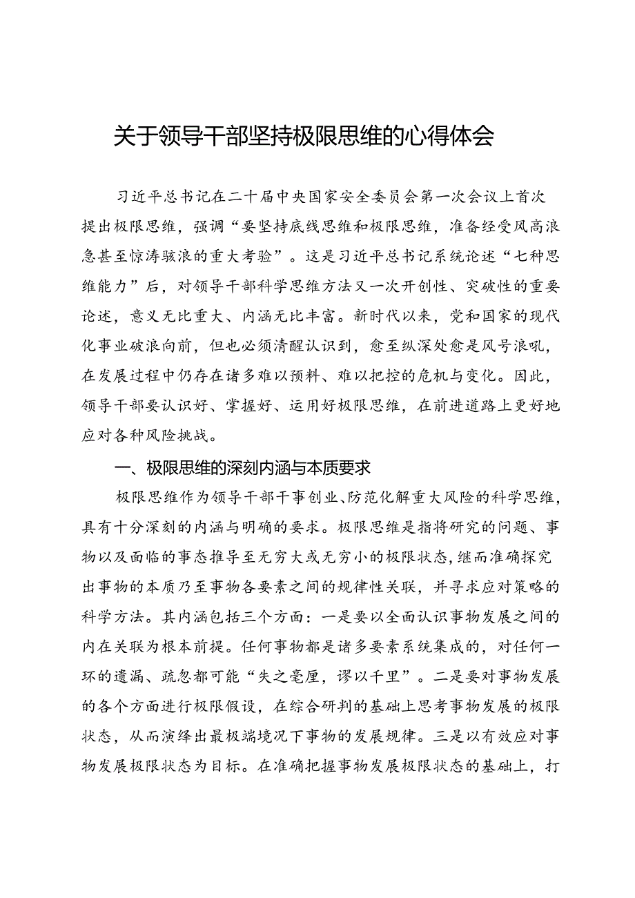 关于领导干部坚持极限思维的心得体会.docx_第1页