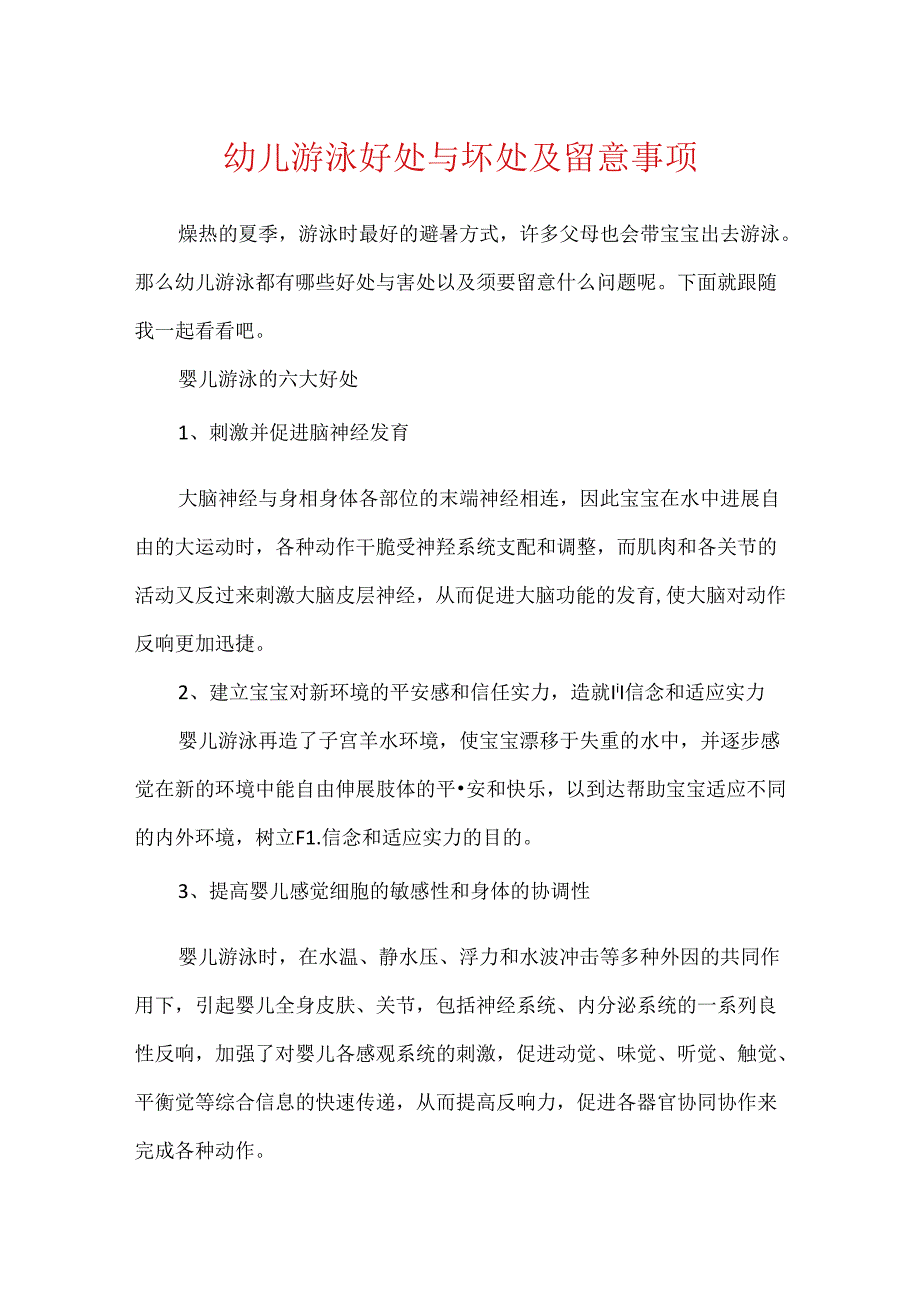 幼儿游泳好处与坏处及注意事项.docx_第1页