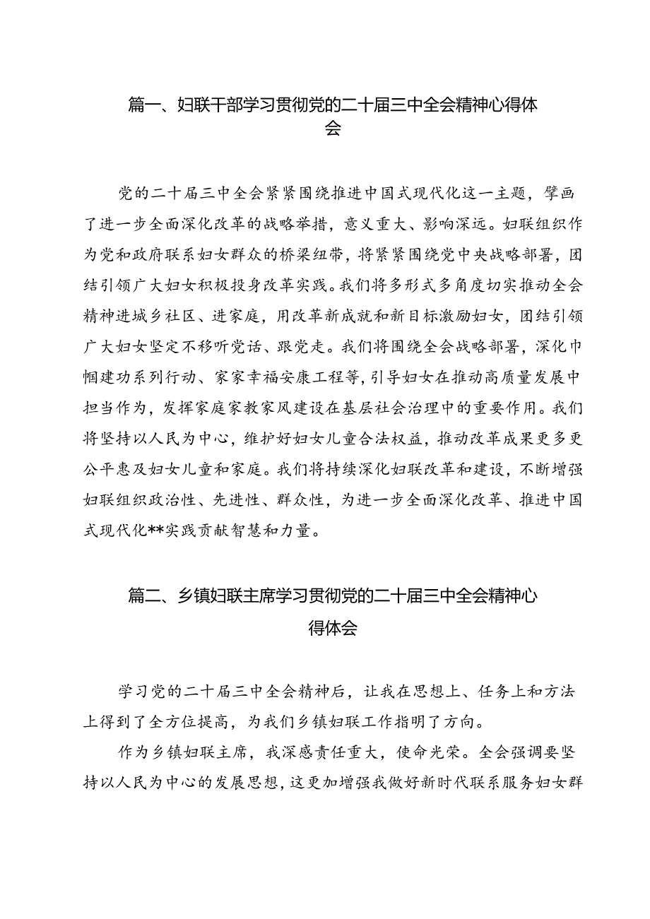 （13篇）妇联干部学习贯彻党的二十届三中全会精神心得体会（详细版）.docx_第2页