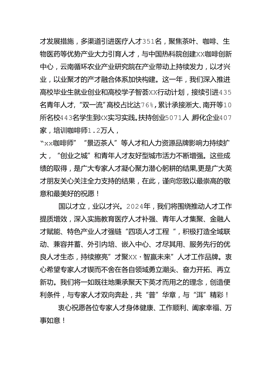 致全市广大专家人才的慰问信.docx_第2页