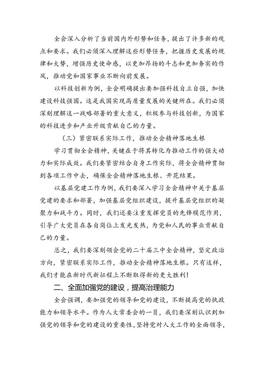 （15篇）人大机关党支部书记学习二十届三中全会心得体会（精选）.docx_第1页