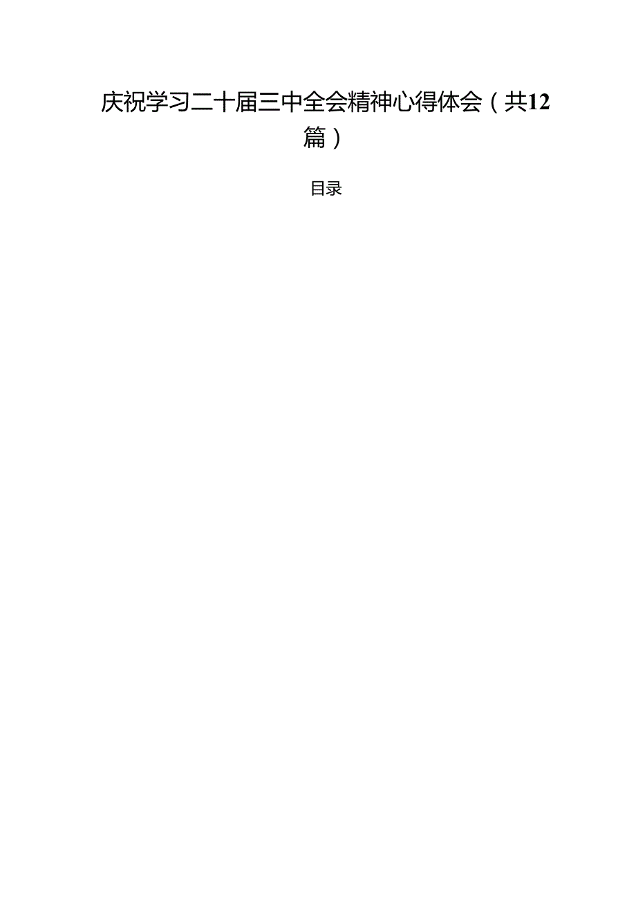 庆祝学习二十届三中全会精神心得体会12篇（最新版）.docx_第1页