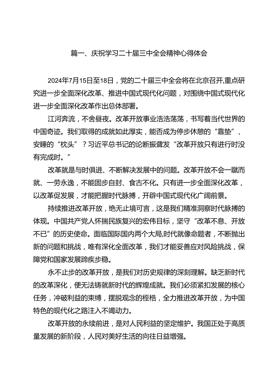 庆祝学习二十届三中全会精神心得体会12篇（最新版）.docx_第2页