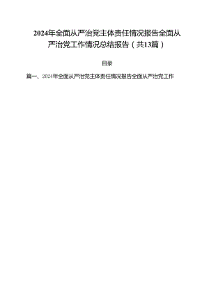 2024年全面从严治党主体责任情况报告全面从严治党工作情况总结报告范文13篇供参考.docx