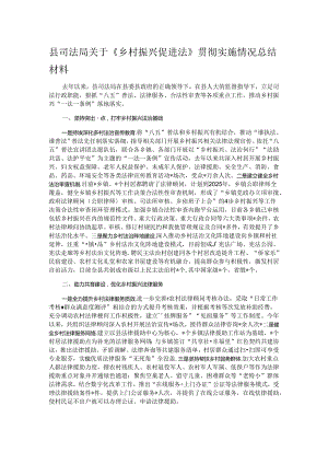 县司法局关于《乡村振兴促进法》贯彻实施情况总结材料.docx