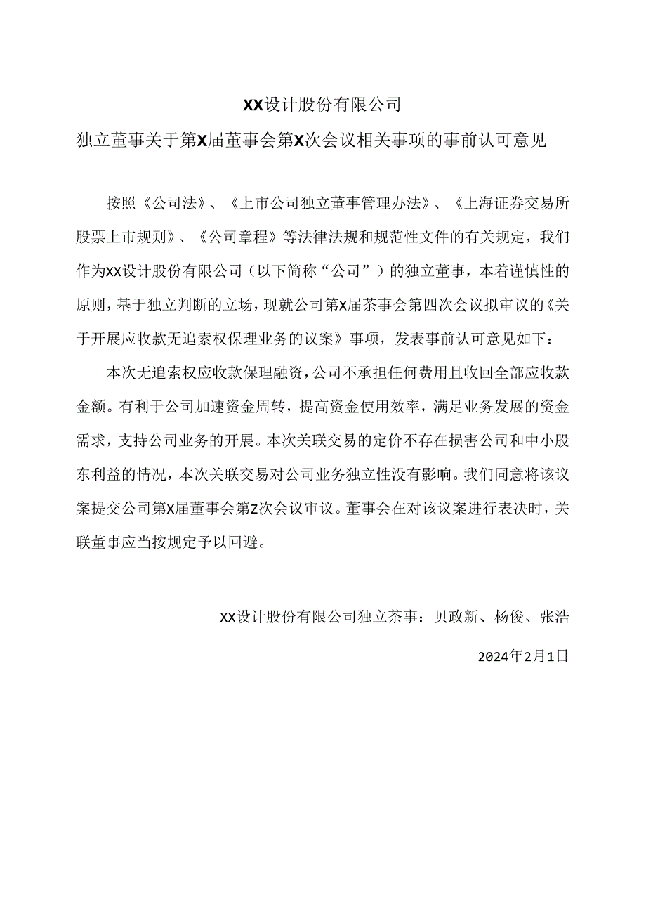 XX设计股份有限公司独立董事关于第X届董事会第X次会议相关事项的事前认可意见（2024年）.docx_第1页