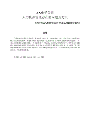 论文：XX电子公司人力资源管理存在的问题及对策（2024年）.docx