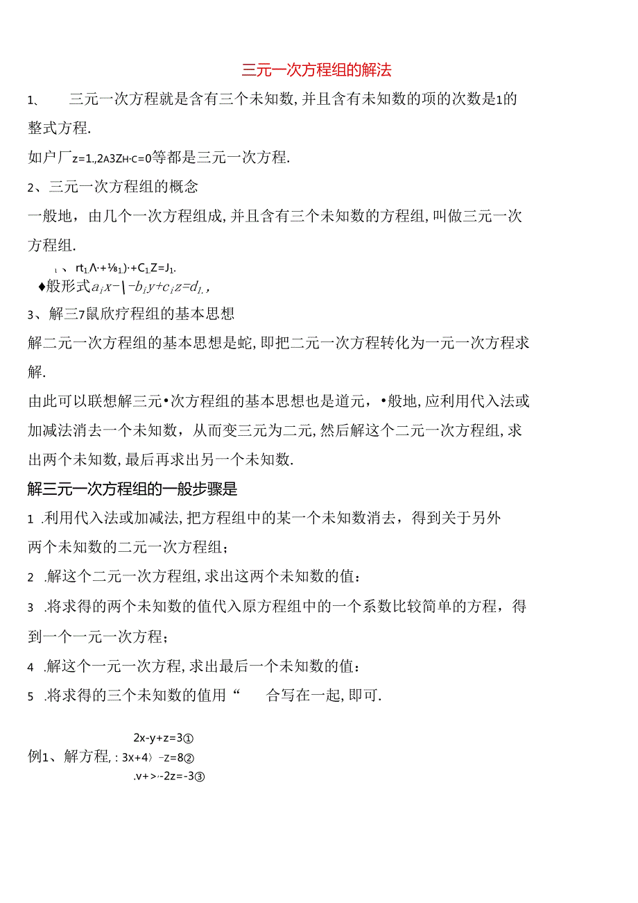 三元一次方程组的解法测试题.docx_第1页