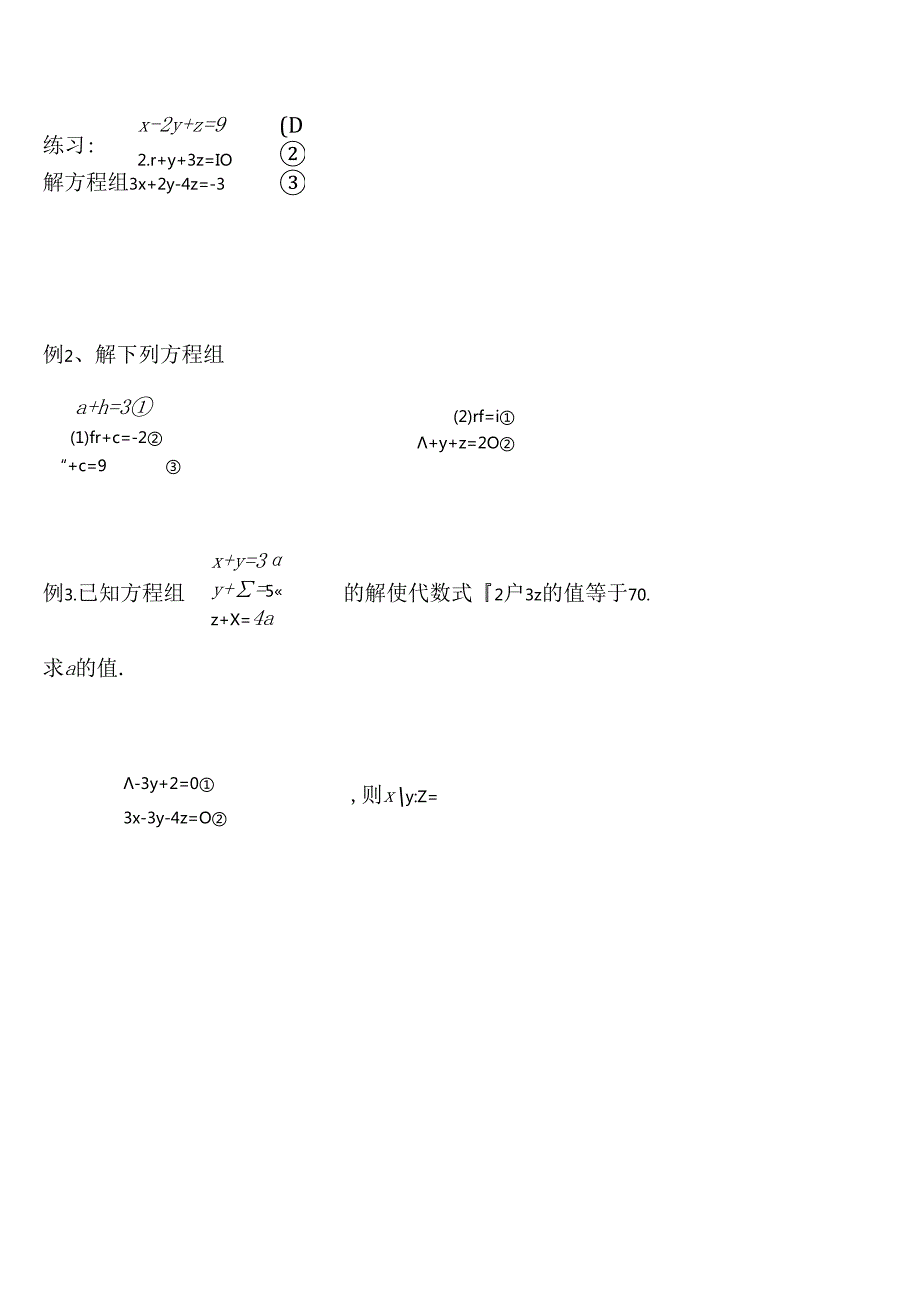 三元一次方程组的解法测试题.docx_第2页