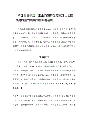 出山向海 开放破局蹚出山区县高质量发展共同富裕特色路.docx