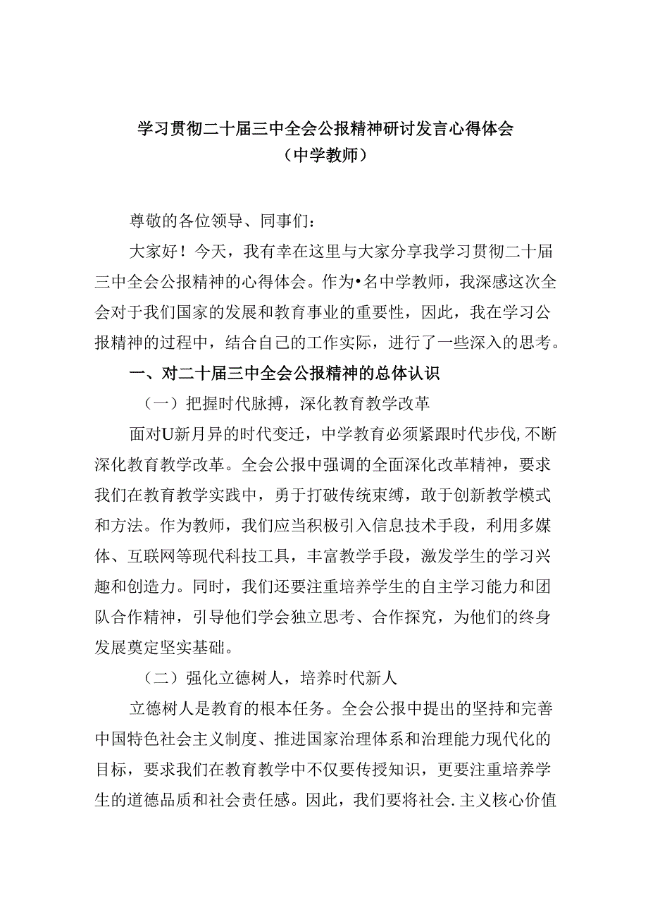 （9篇）学习贯彻二十届三中全会公报精神研讨发言心得体会（中学教师）集合.docx_第1页