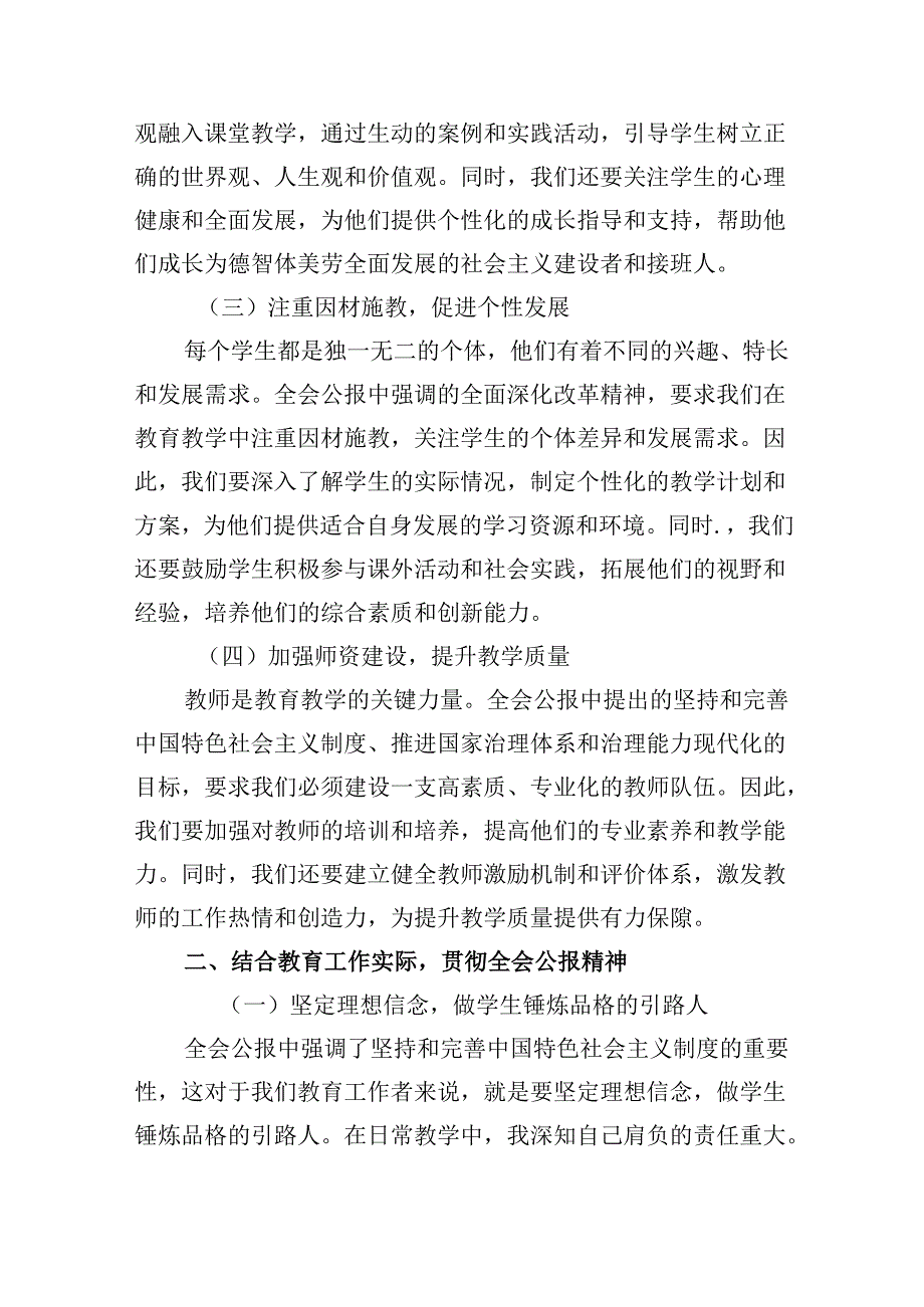 （9篇）学习贯彻二十届三中全会公报精神研讨发言心得体会（中学教师）集合.docx_第2页