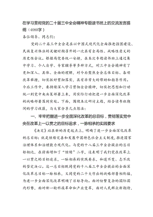 在学习贯彻党的二十届三中全会精神专题读书班上的交流发言提纲（4080字）.docx