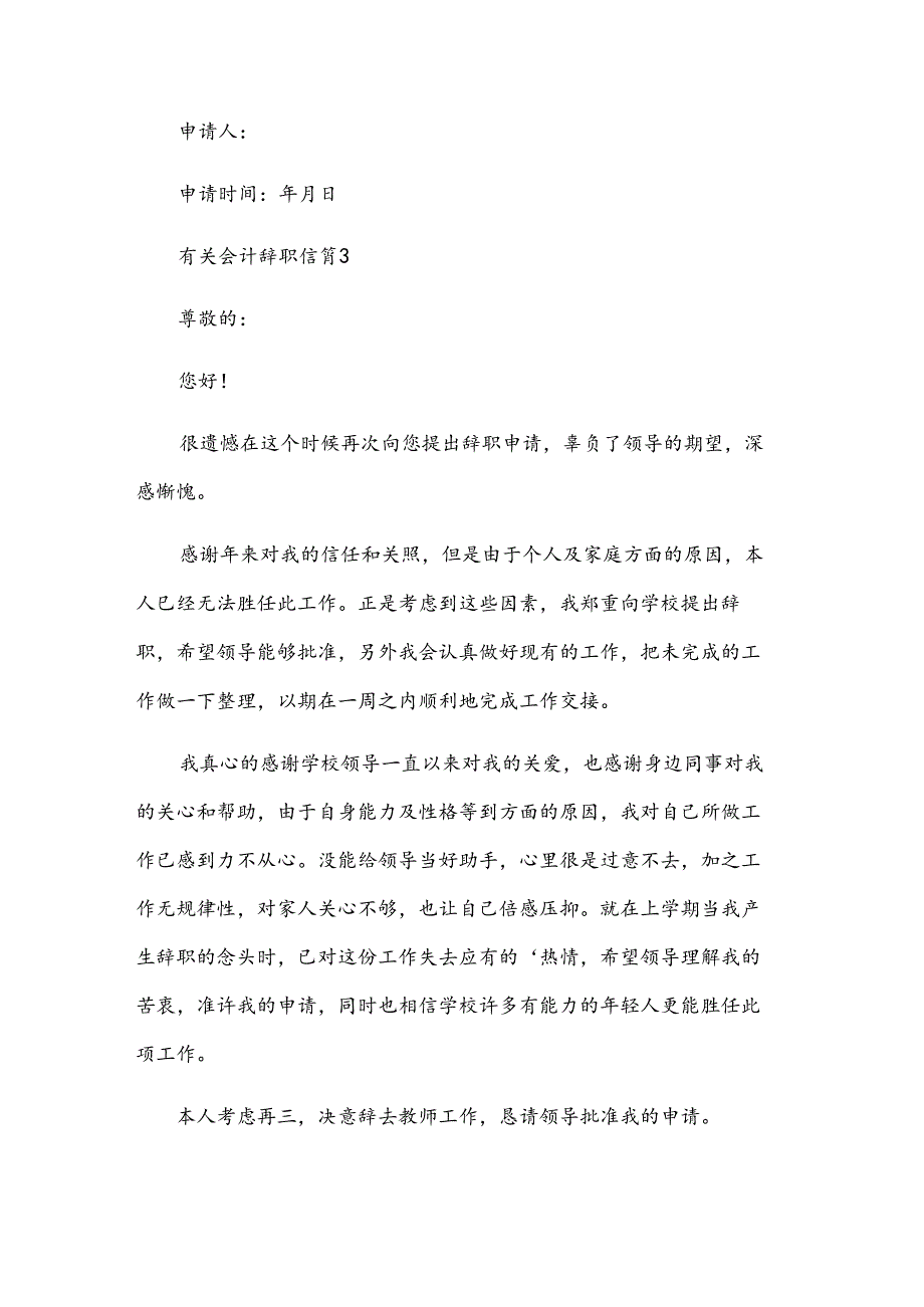 有关会计辞职信（35篇）.docx_第3页