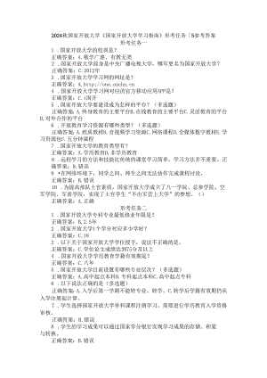 2024秋国家开放大学《国家开放大学学习指南》形考任务1-5参考答案.docx