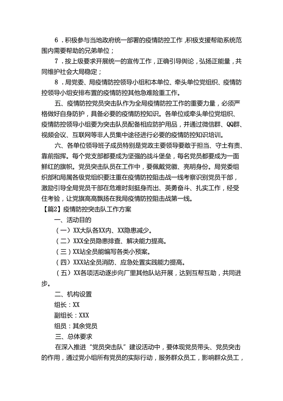 疫情防控突击队工作方案【四篇】.docx_第2页