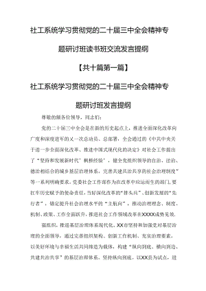 （10篇）社工系统学习贯彻党的二十届三中全会精神专题研讨班读书班交流发言提纲.docx