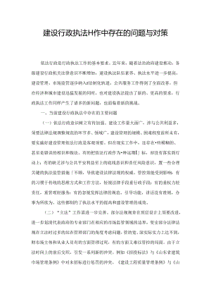 建设行政执法工作中存在的问题及对策.docx