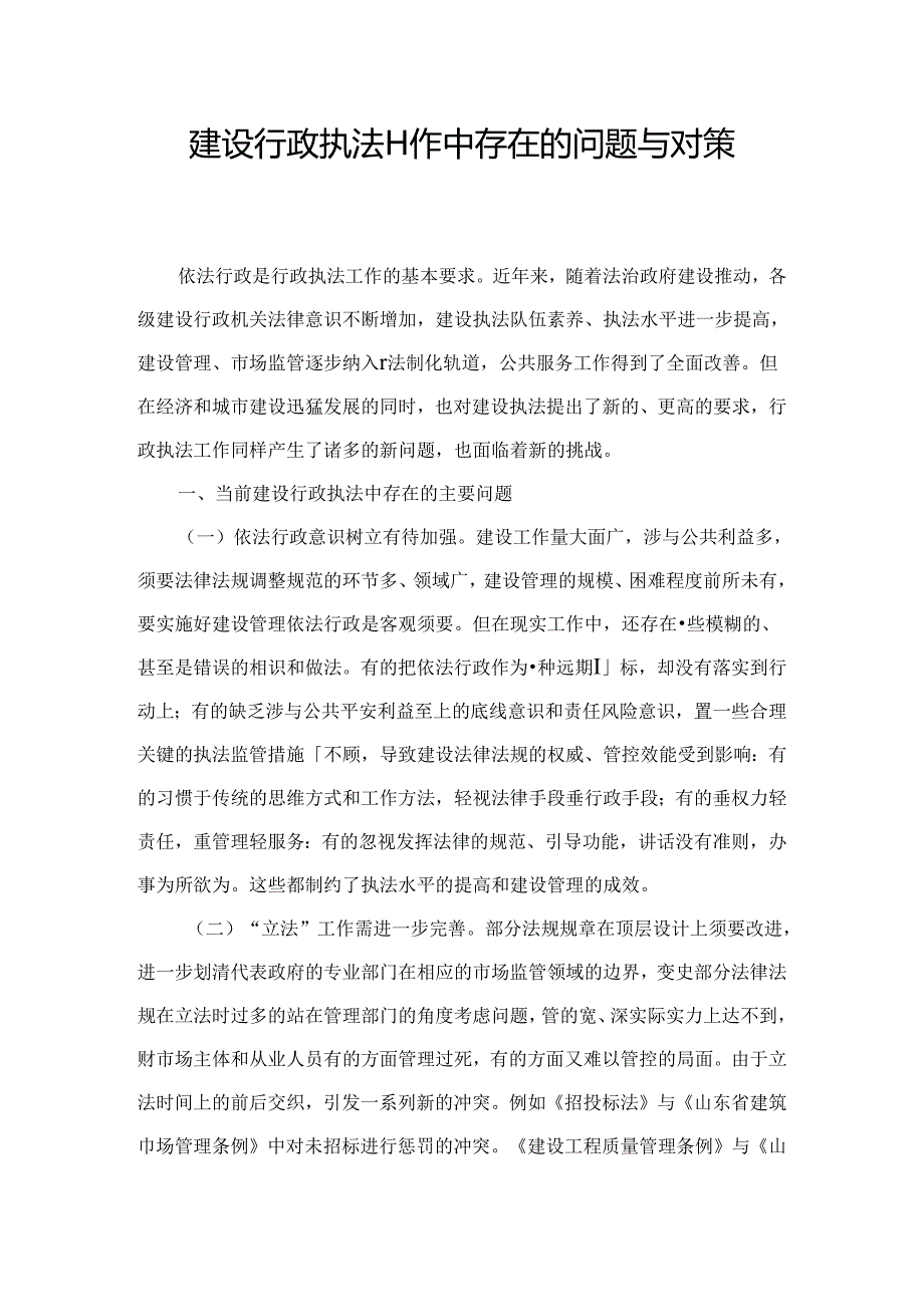 建设行政执法工作中存在的问题及对策.docx_第1页