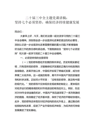 二十届三中全主题党课讲稿：坚持七个必须坚持确保经济持续健康发展.docx