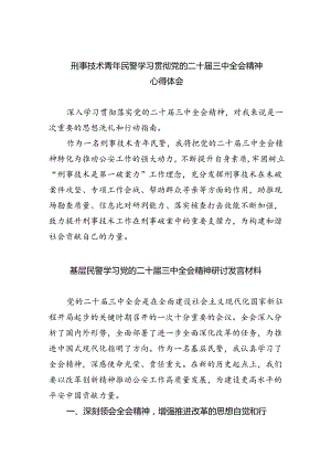 （9篇）刑事技术青年民警学习贯彻党的二十届三中全会精神心得体会（详细版）.docx