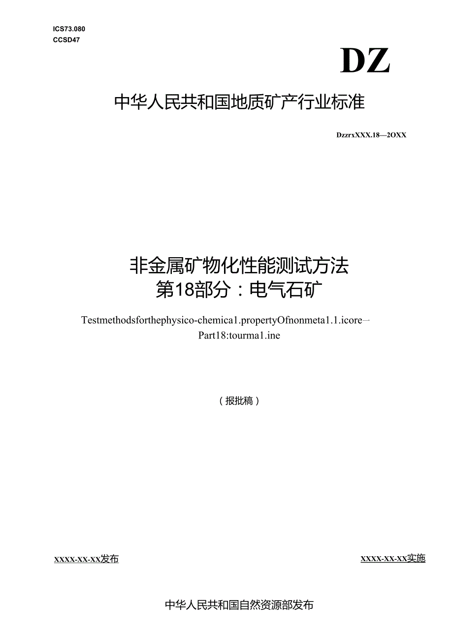 《非金属矿 物化性能测试方法 第18部分：电气石矿》(报批稿）.docx_第1页