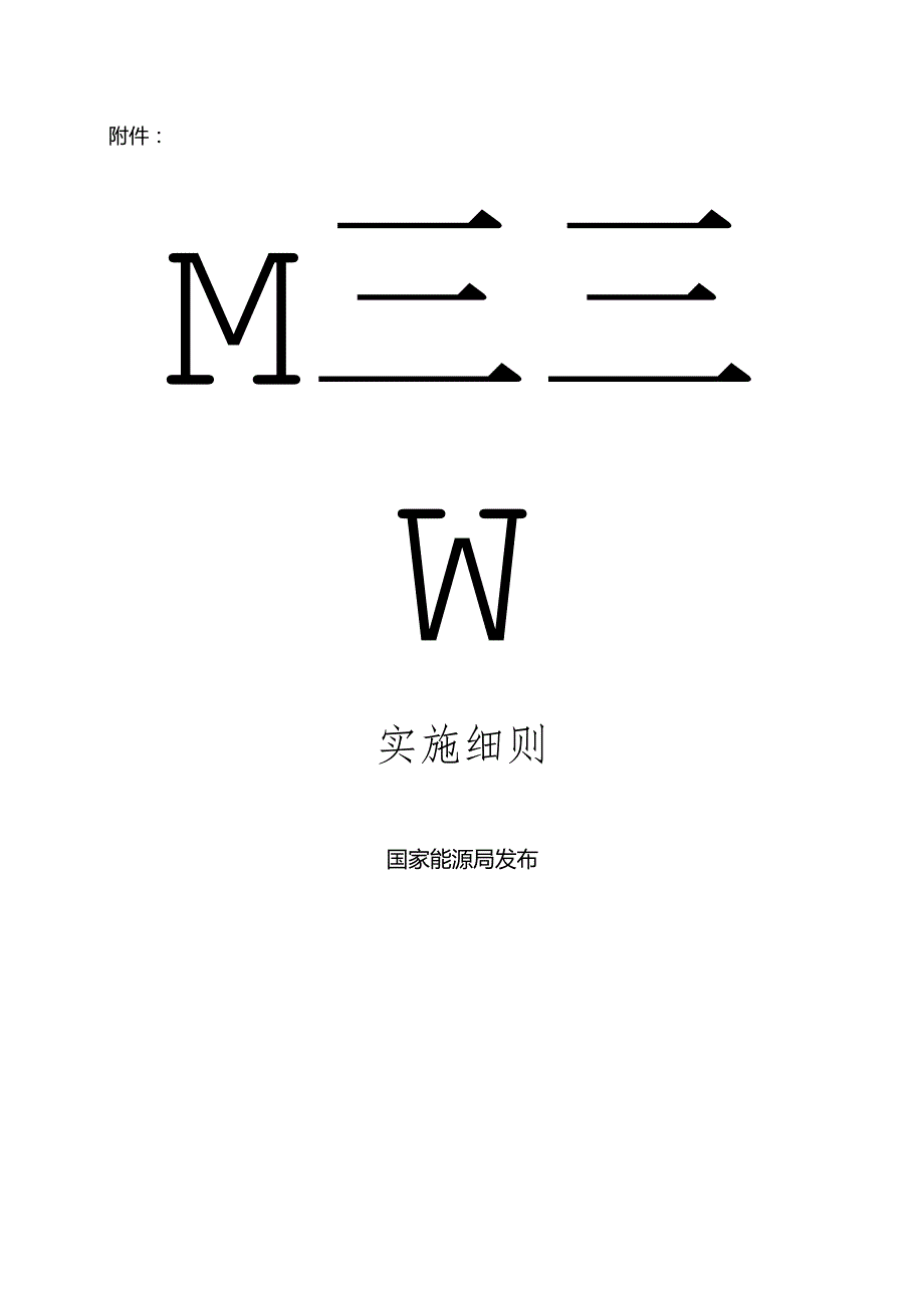 煤炭建设项目经济评价方法与参数 实施细则.docx_第1页