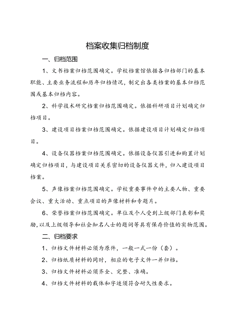 2024《学校档案室（馆）档案收集归档制度》.docx_第1页