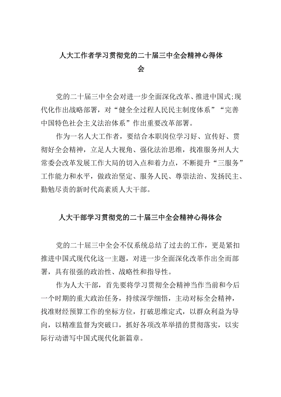 （9篇）人大工作者学习贯彻党的二十届三中全会精神心得体会（详细版）.docx_第1页