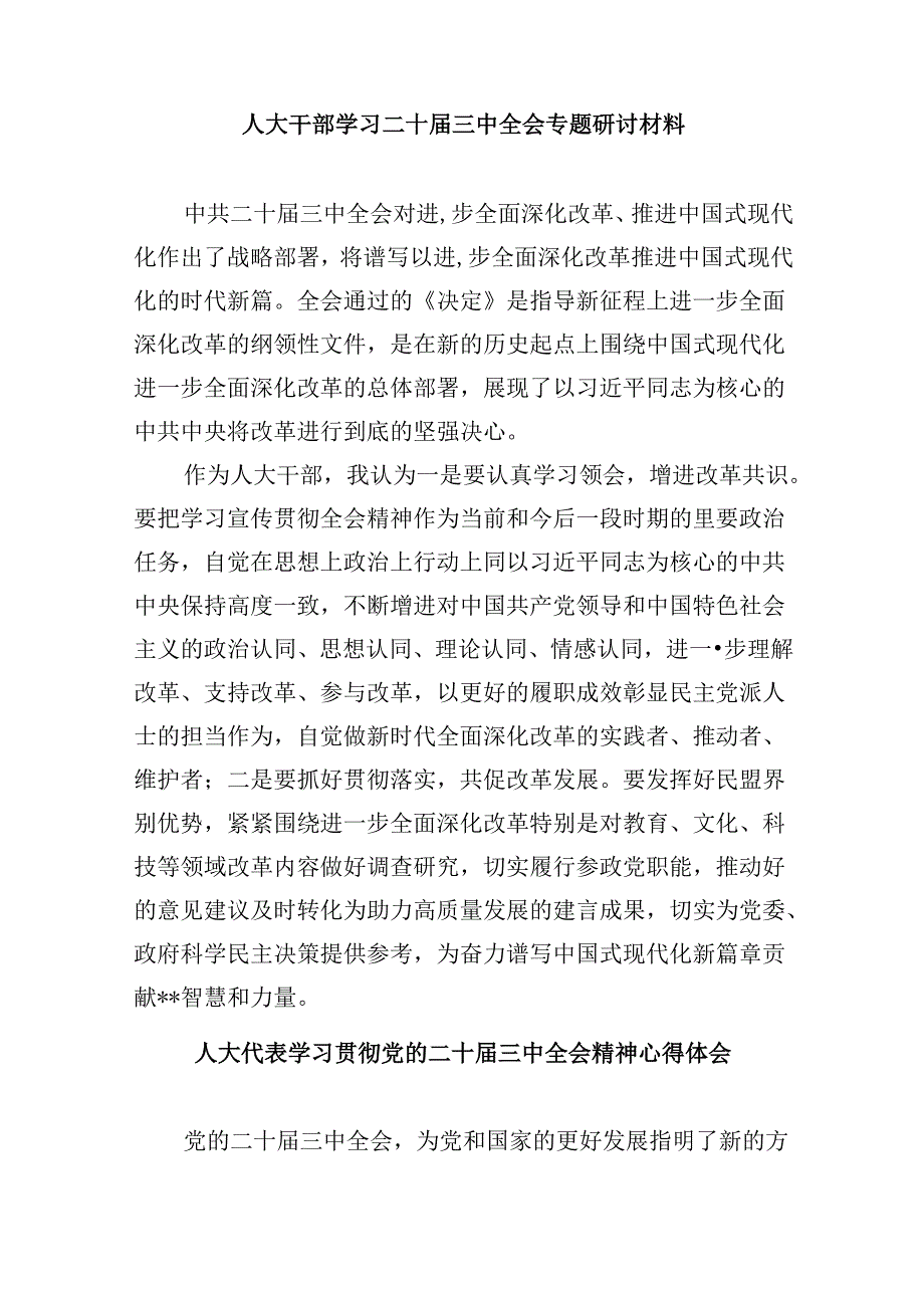 （9篇）人大工作者学习贯彻党的二十届三中全会精神心得体会（详细版）.docx_第2页