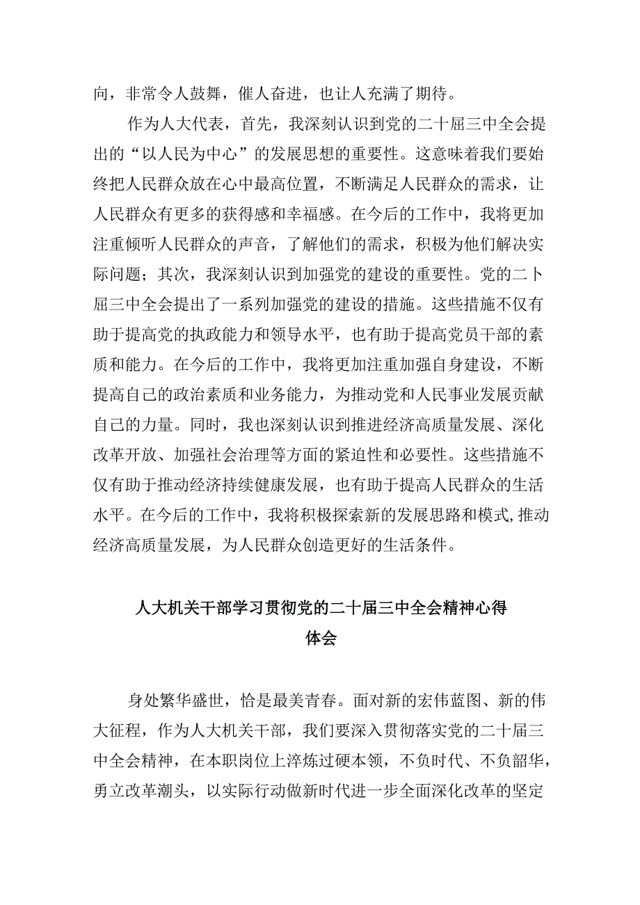 （9篇）人大工作者学习贯彻党的二十届三中全会精神心得体会（详细版）.docx_第3页