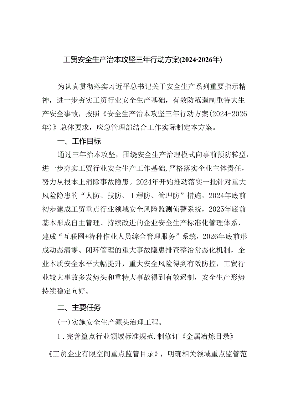 (六篇)工贸安全生产治本攻坚三年行动方案（2024-2026年）范文.docx_第1页