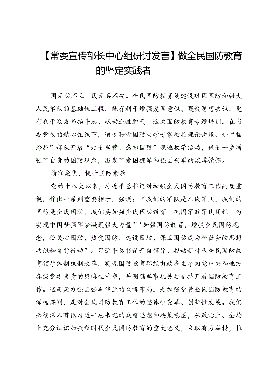 做全民国防教育的坚定实践者.docx_第1页