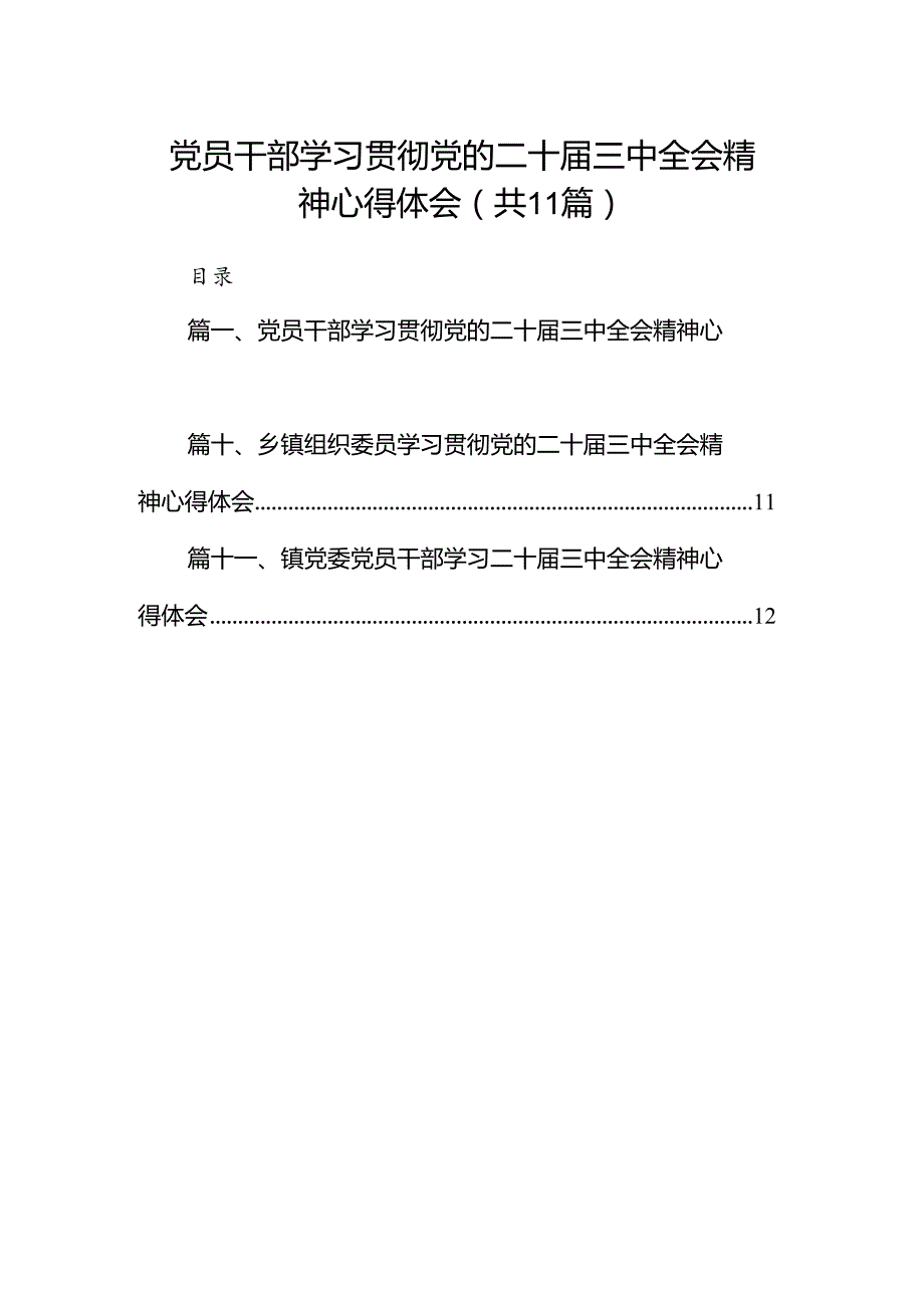 （11篇）党员干部学习贯彻党的二十届三中全会精神心得体会（精选）.docx_第1页