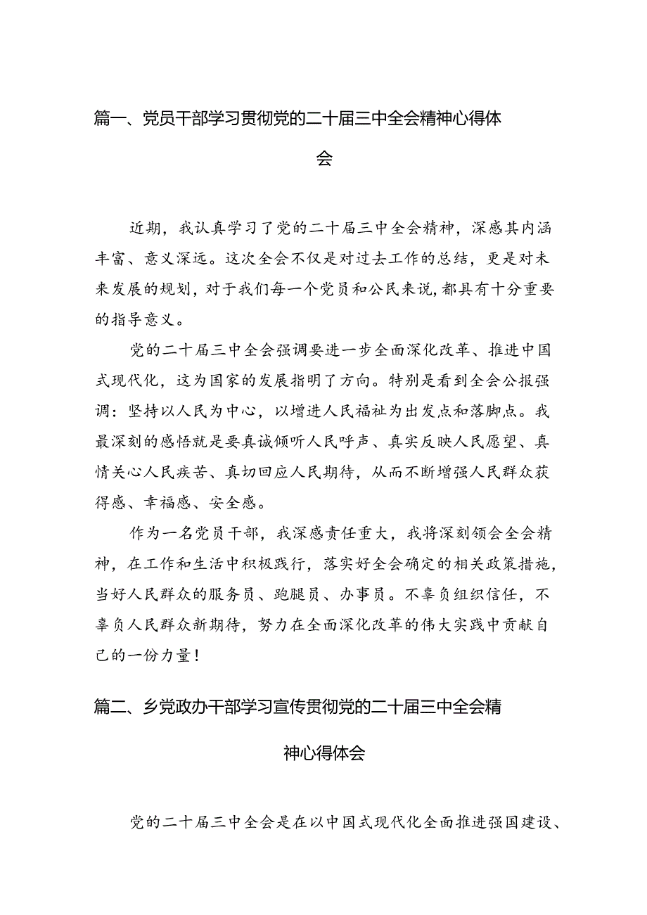 （11篇）党员干部学习贯彻党的二十届三中全会精神心得体会（精选）.docx_第2页