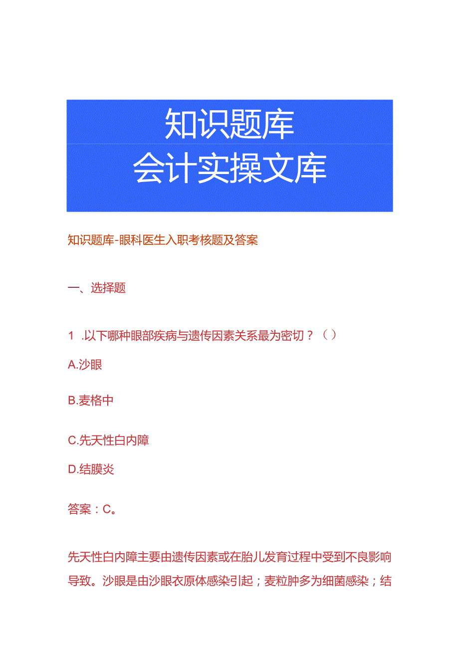 知识题库-眼科医生入职面试题及答案.docx_第1页