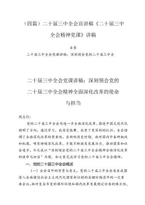 二十届三中全会宣讲稿《二十届三中全会精神党课》讲稿6篇.docx