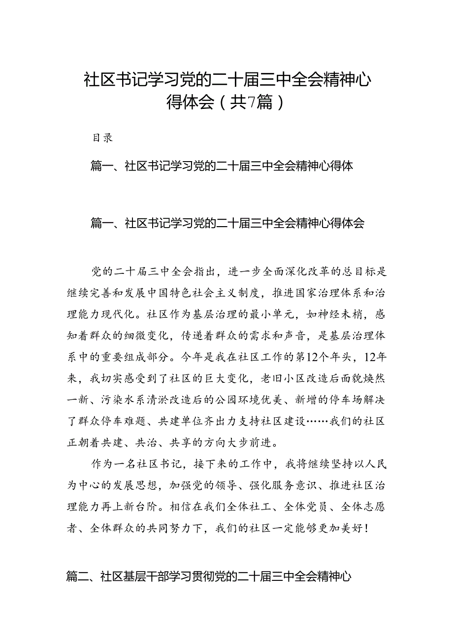 社区书记学习党的二十届三中全会精神心得体会7篇（最新版）.docx_第1页