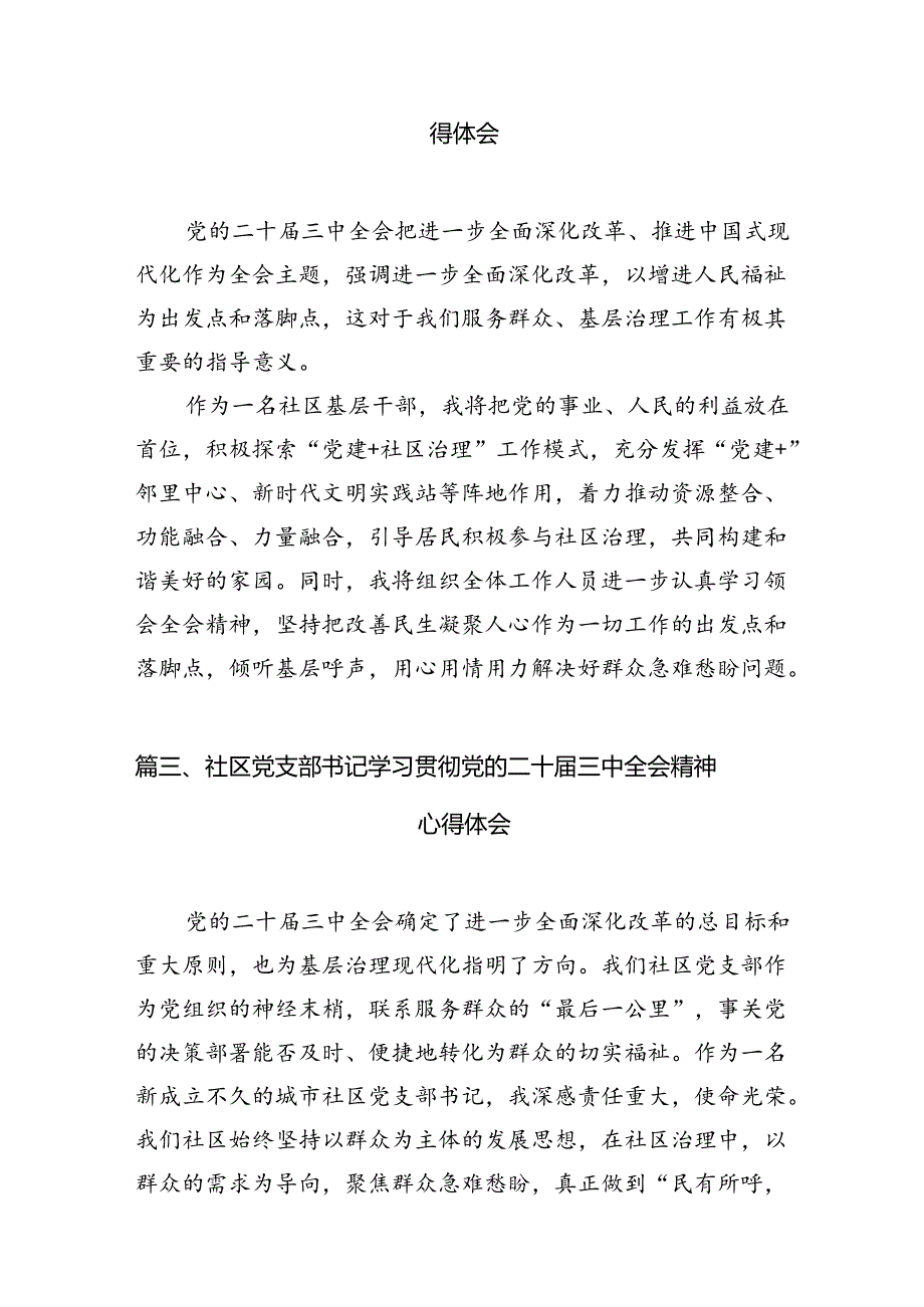 社区书记学习党的二十届三中全会精神心得体会7篇（最新版）.docx_第2页