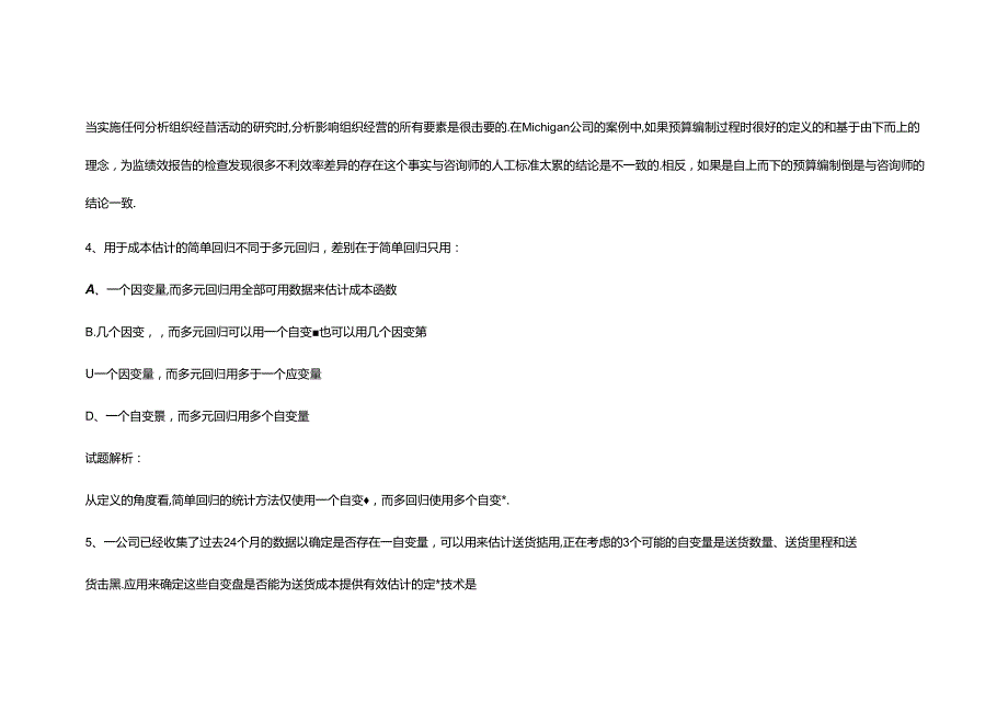 财务规划、绩效与分析模拟练习题精炼 (28).docx_第3页