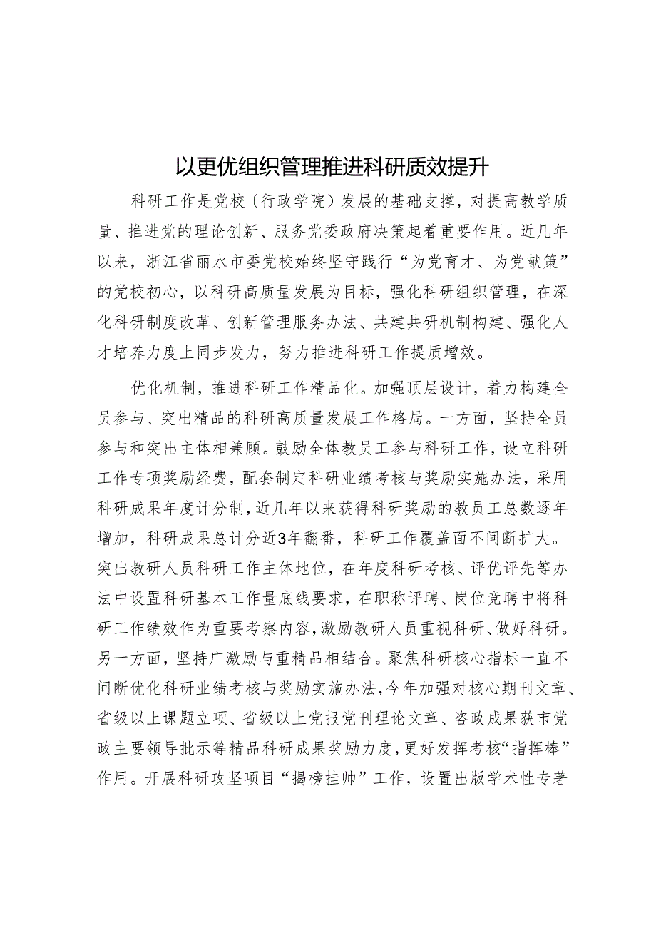 以更优组织管理推动科研质效提升.docx_第1页