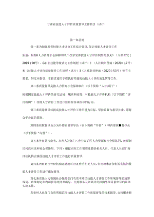 甘肃省技能人才评价质量督导工作指引（试行）.docx